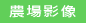 農場影像