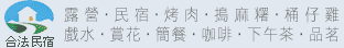 民宿休閒項目